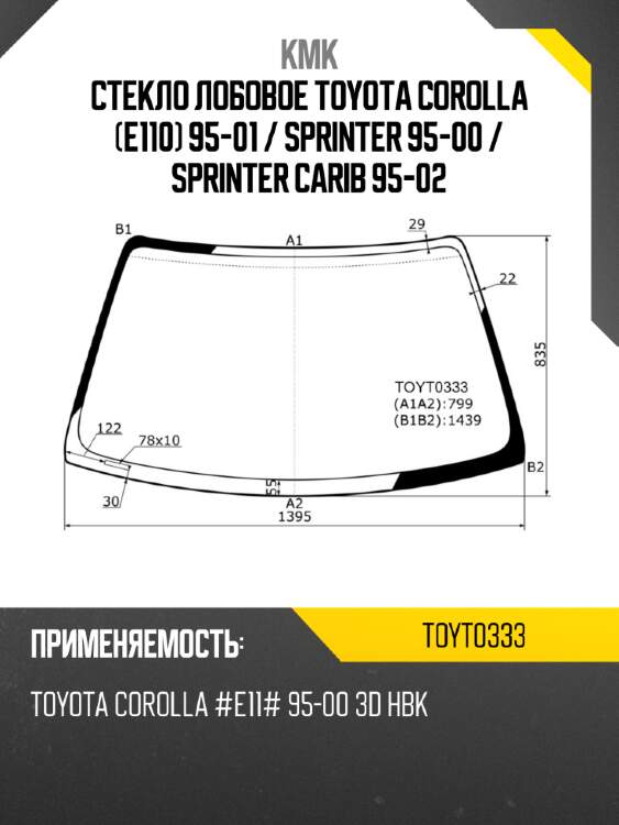 Стекло лобовое toyota corolla e110 95-01  kmk toyt0333