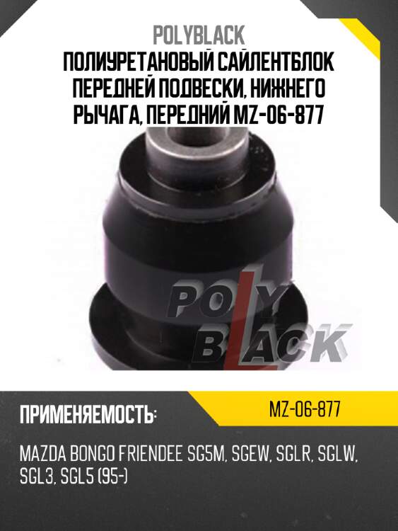 Полиуретановый сайлентблок передней подвески, нижнего рычага, передний mz-06-877