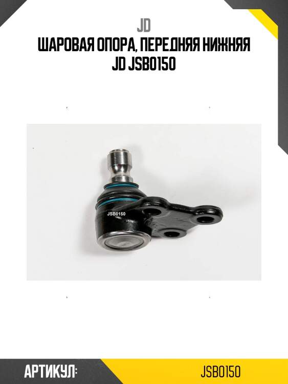 Шаровая опора, передняя нижняя jd jsb0150