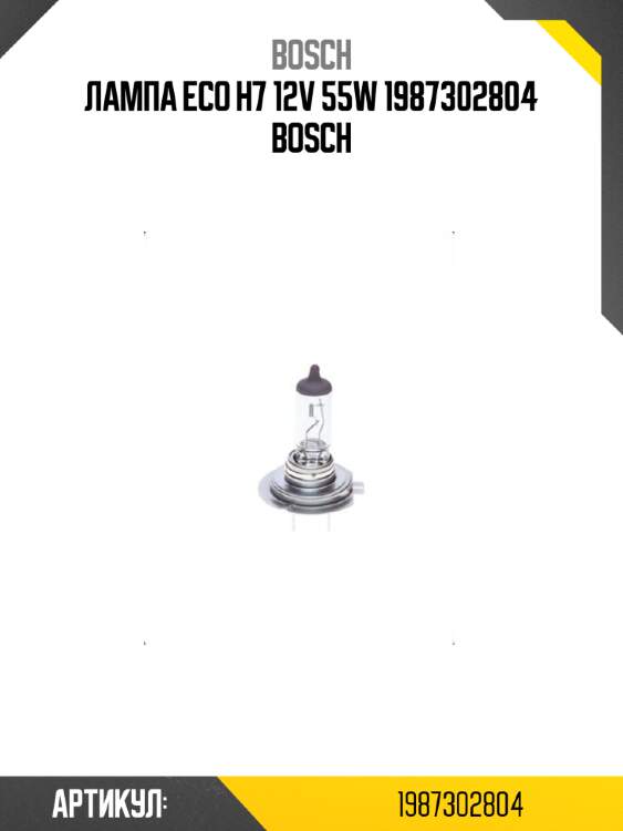 Лампа eco h7 12v 55w 1987302804 bosch
