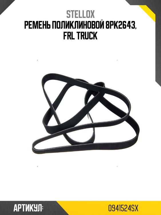Ремень поликлиновой 8pk2643, frl truck