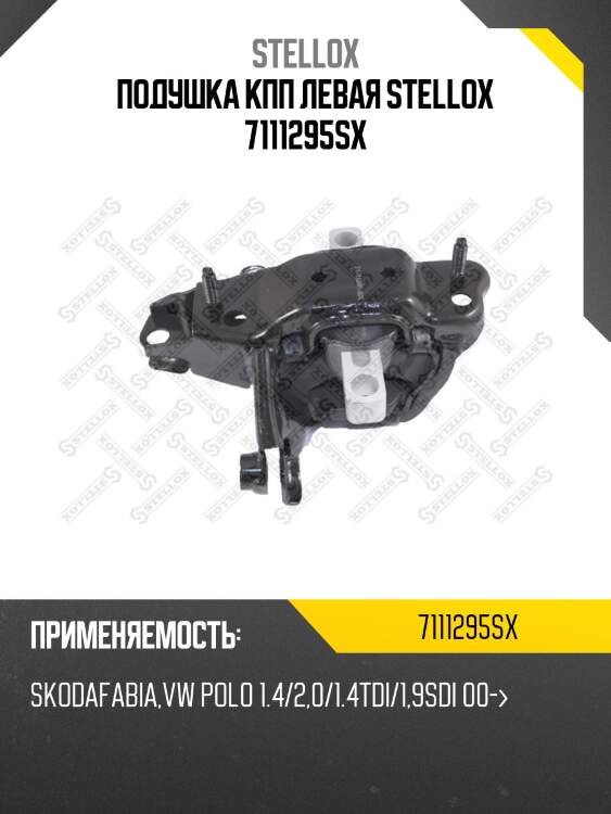 Подушка кпп левая, skoda fabia, vw polo 1.4/2.0/1.4tdi/1.9sdi 00-