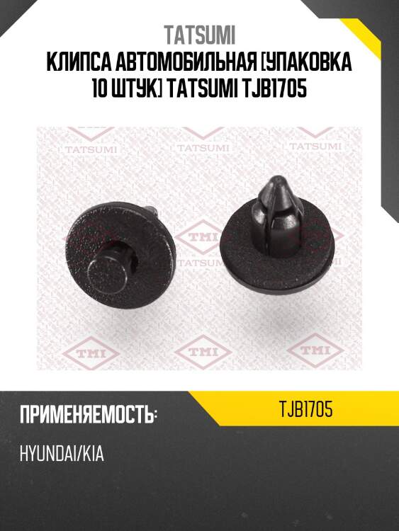 Клипса автомобильная [упаковка 10 штук] tatsumi tjb1705