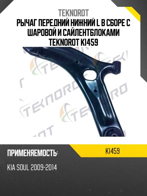 Рычаг передний нижний l в сборе с шаровой и сайлентблоками teknorot ki459