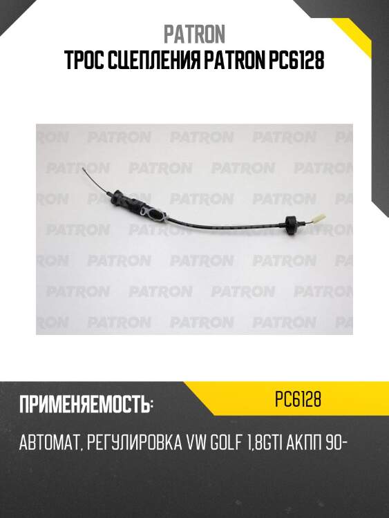 Трос сцепления patron pc6128