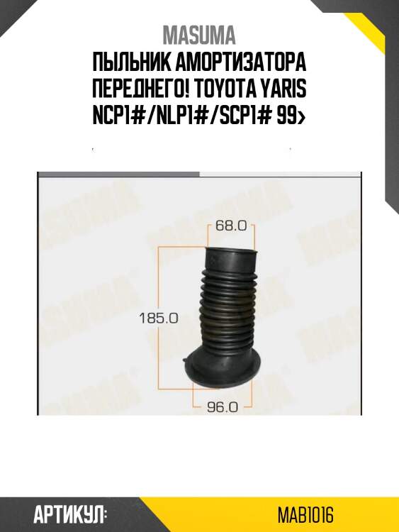 Пыльник амортизатора переднего!\ toyota yaris ncp1#/nlp1#/scp1# 99>