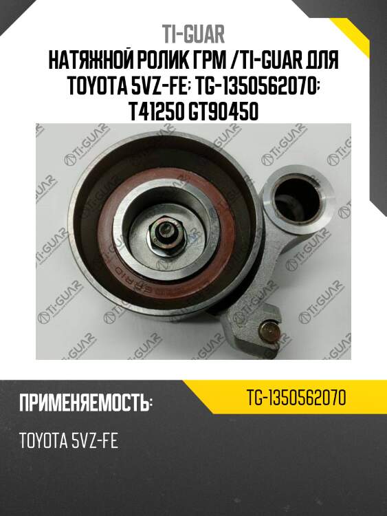 Натяжной ролик грм /ti-guar для toyota 5vz-fe  tg-1350562070  t41250 gt90450