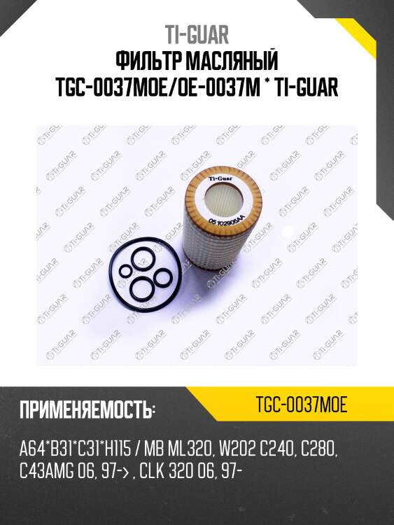 Фильтр масляный tgc-0037moe/oe-0037m * ti-guar