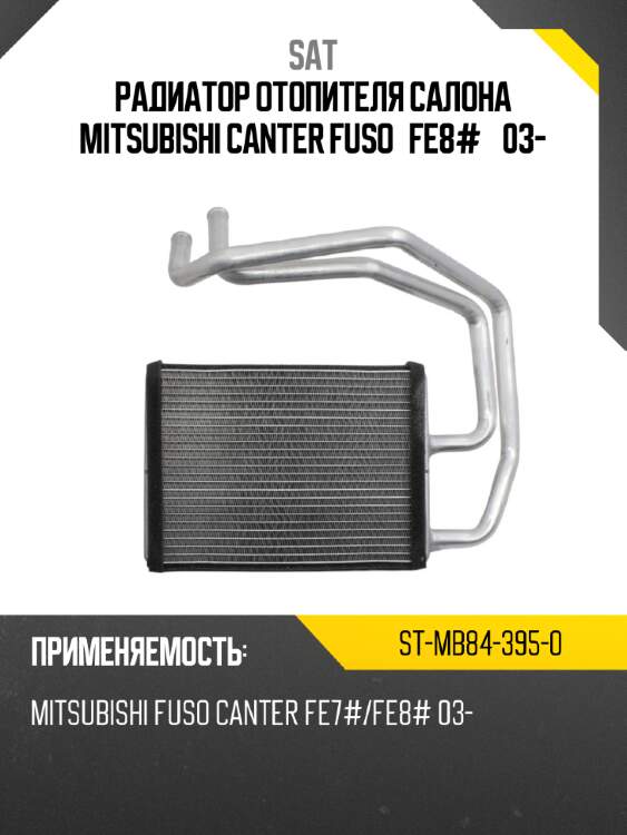 Радиатор отопителя салона mitsubishi canter fuso fe8#  03- sat st-mb84-395-0