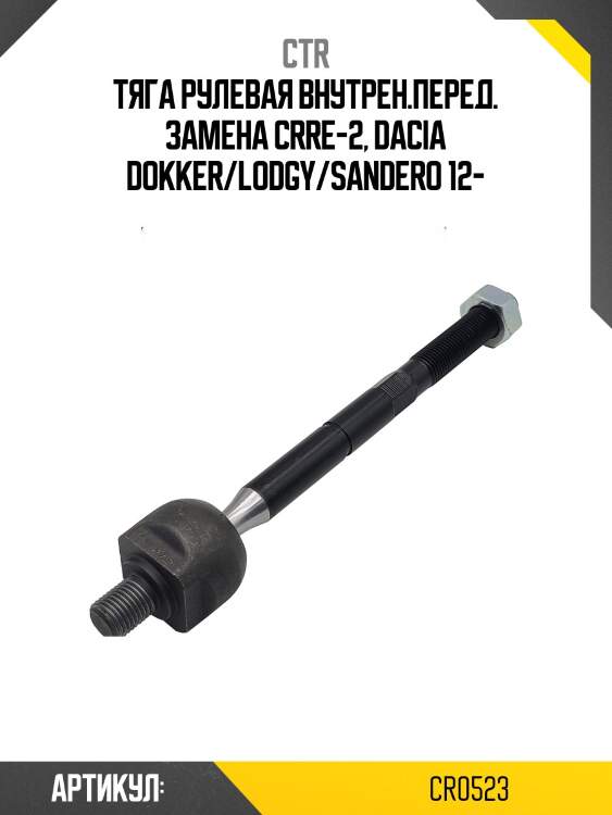 Тяга рулевая renault logan, sandero, sandero stepway (старый арт. crre-2) cr0523 ctr