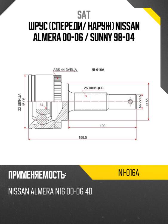 Шрус спереди sat ni-016a