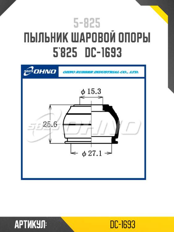 Пыльник шаровой опоры 5`825   dc-1693
