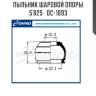 Пыльник шаровой опоры 5`825   dc-1693