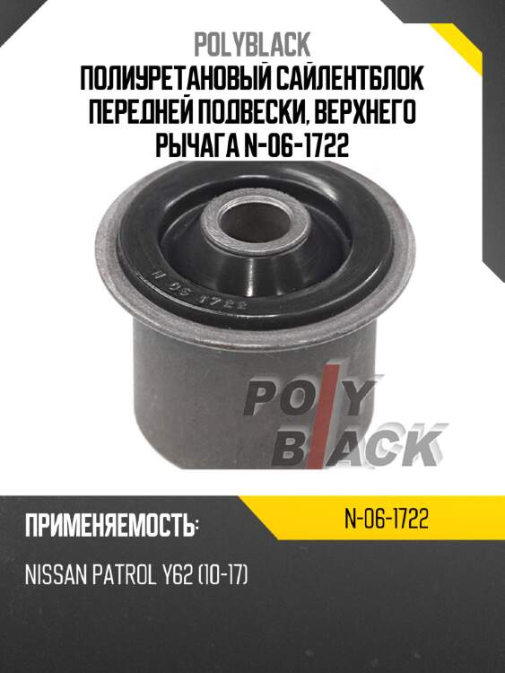 Полиуретановый сайлентблок передней подвески, верхнего рычага n-06-1722