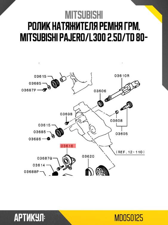 Ролик натяжной ремня грм mitsubishi md050125