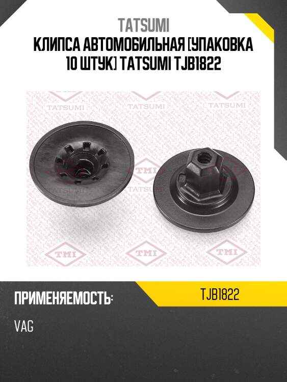 Клипса автомобильная [упаковка 10 штук] tatsumi tjb1822