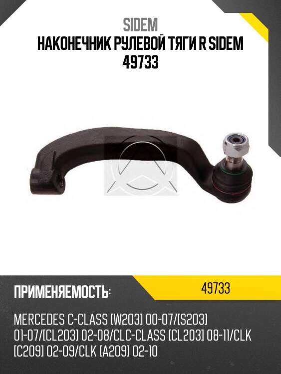 Наконечник рулевой тяги r sidem 49733