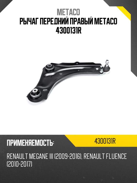 Рычаг передний правый metaco 4300131r