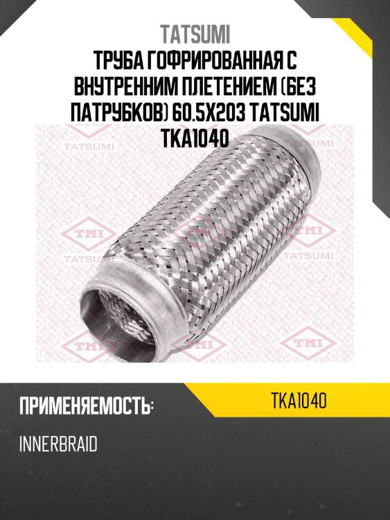 Труба гофрированная с внутренним плетением (без патрубков) 60.5x203 tatsumi tka1040