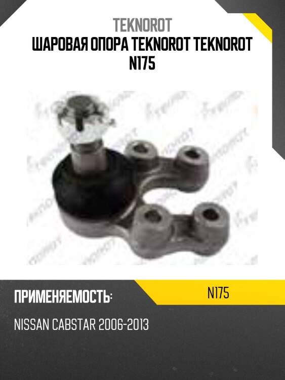 Шаровая опора teknorot teknorot n175