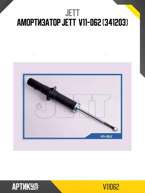 Амортизатор jett  v11-062 (341203)