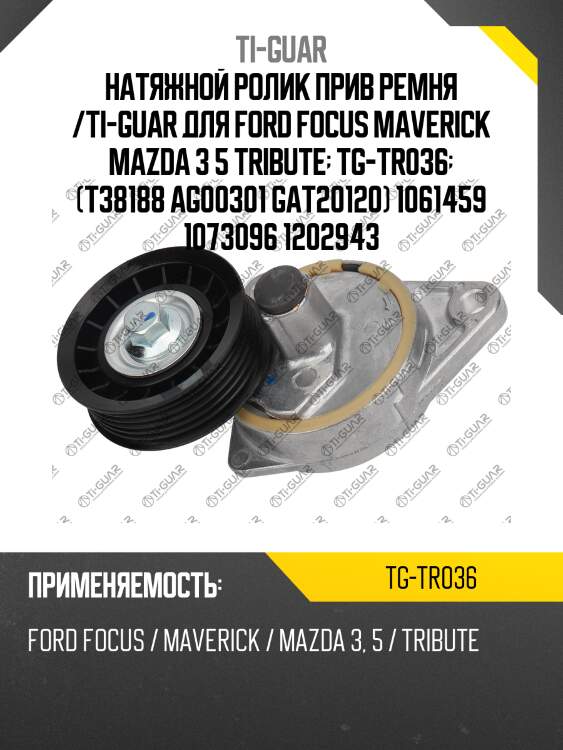 Натяжной ролик прив ремня /ti-guar для ford focus maverick mazda 3 5 tribute  tg-tr036  (t38188 ag00301 gat20120) 1061459 1073096 1202943
