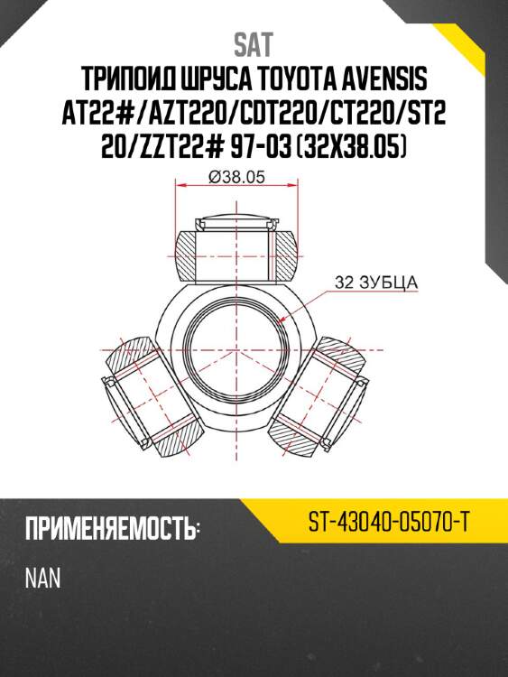 Трипоид шруса toyota avensis at22# sat st-43040-05070-t