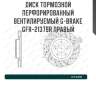 Диск тормозной перфорированный вентилируемый g-brake gfr-21379r правый