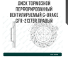 Диск тормозной перфорированный вентилируемый G-brake GFR-21379R правый