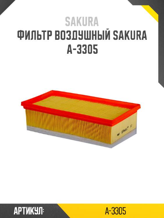 Фильтр воздушный sakura a-3305