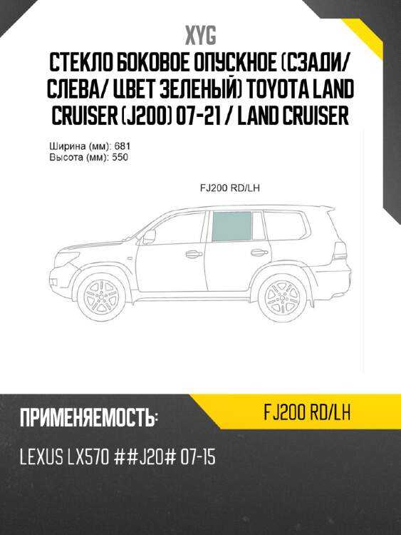 Стекло боковое опускное сзади xyg fj200 rd/lh