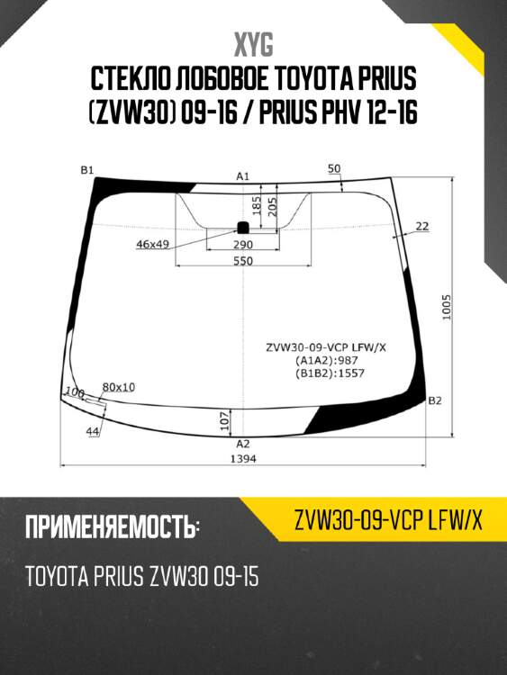 Стекло лобовое toyota prius zvw30 09-16  xyg zvw30-09-vcp lfw/x