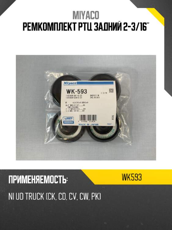 Ремкомплект ртц задний 2-3/16" miyaco wk593