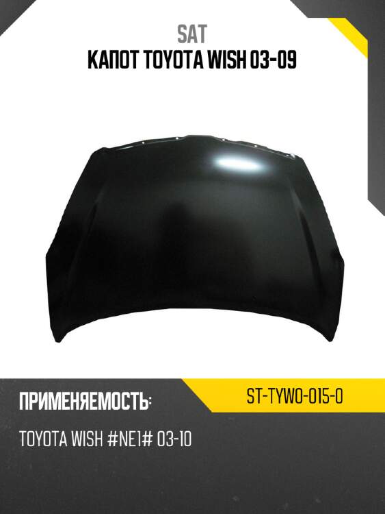 Капот toyota wish 03-09 sat st-tyw0-015-0