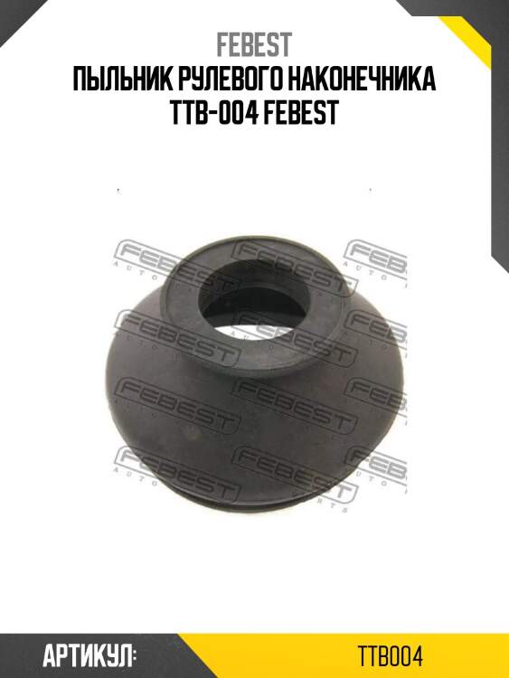 Пыльник рулевого наконечника ttb-004 febest