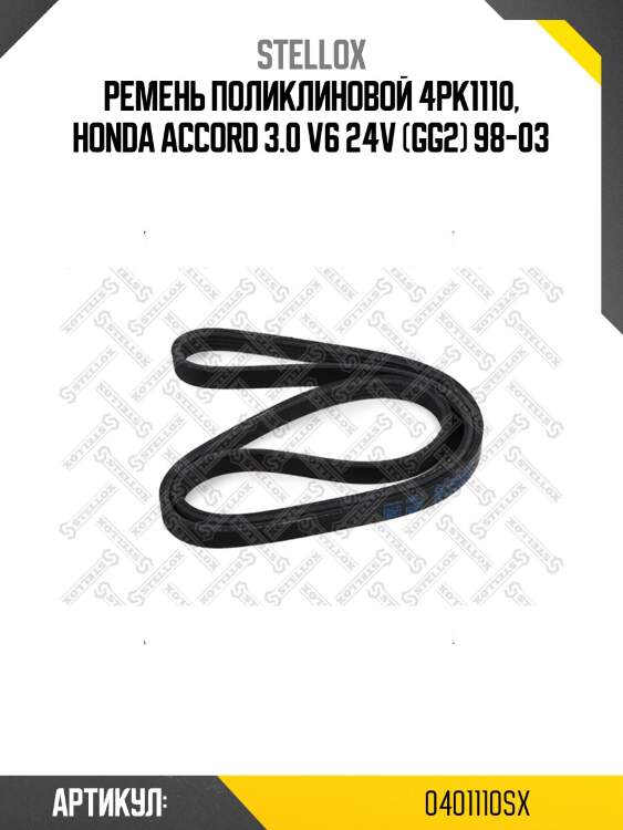 Ремень поликлиновой 4pk1110, honda accord 3.0 v6 24v (gg2) 98-03