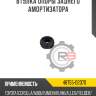 Втулка опоры заднего амортизатора
