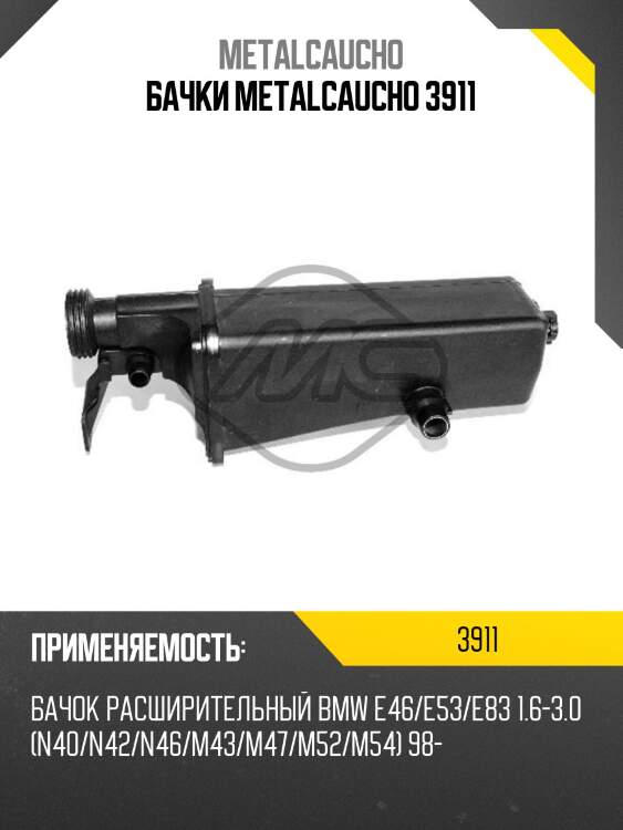 Бачки metalcaucho 3911