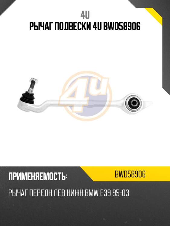 Рычаг подвески 4u bwd58906