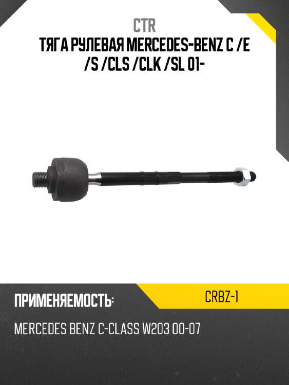 Тяга рулевая mercedes-benz c  ctr crbz-1