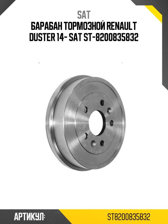 Барабан тормозной renault duster 14- sat st-8200835832