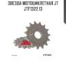 Звезда мотоциклетная jt jtf1322.13