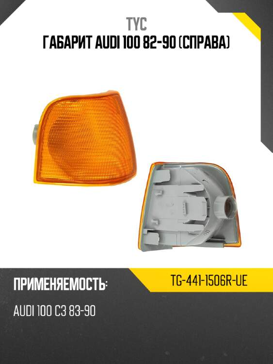 Габарит audi 100 82-90 справа tyc tg-441-1506r-ue