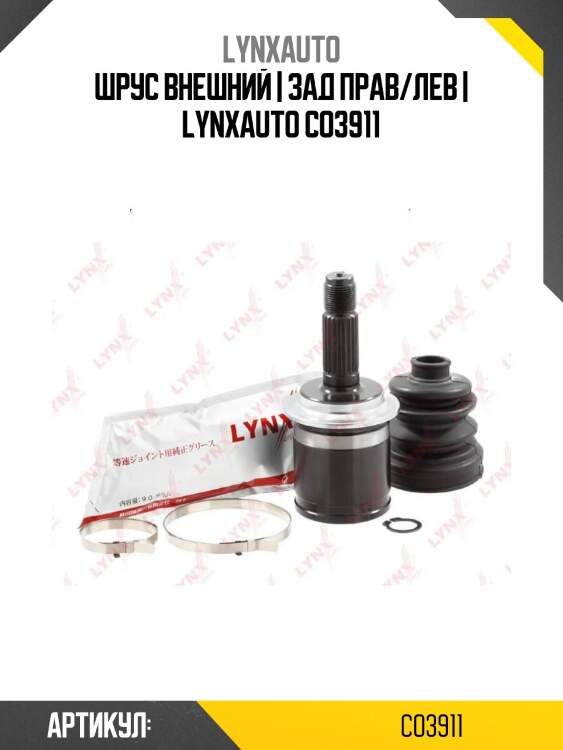 Шрус внешний | зад прав/лев | lynxauto co3911