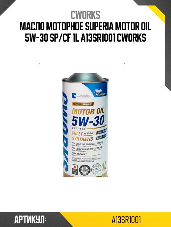 Масло моторное superia motor oil 5w-30 sp/cf 1l a13sr1001 cworks