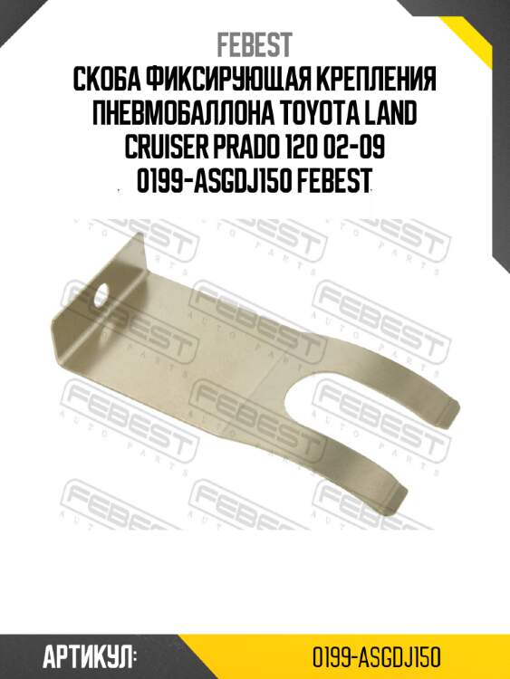 Скоба фиксирующая крепления пневмобаллона toyota land cruiser prado 120 02-09 0199-asgdj150 febest