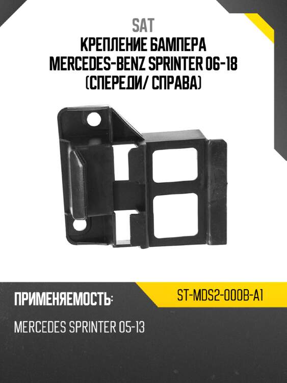 Крепление бампера mercedes-benz sprinter 06-18 спереди sat st-mds2-000b-a1