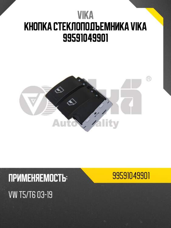 Кнопка стеклоподъемника vika 99591049901