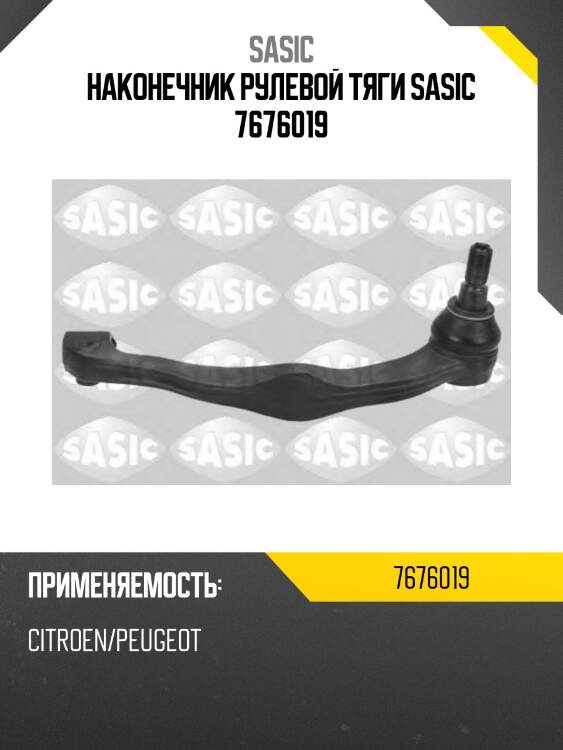 Наконечник рулевой тяги sasic 7676019