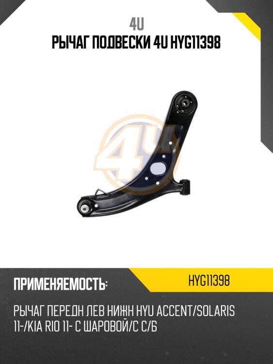Рычаг подвески 4u hyg11398